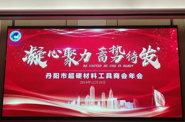 丹陽市超硬材料工具商會(huì)2019年年會(huì)隆重舉行