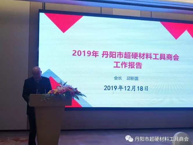 丹陽市超硬材料工具商會(huì)2019年年會(huì)隆重舉行