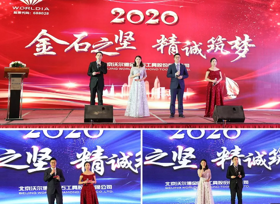 2020“金石之堅·精誠筑夢”沃爾德年會圓滿舉辦