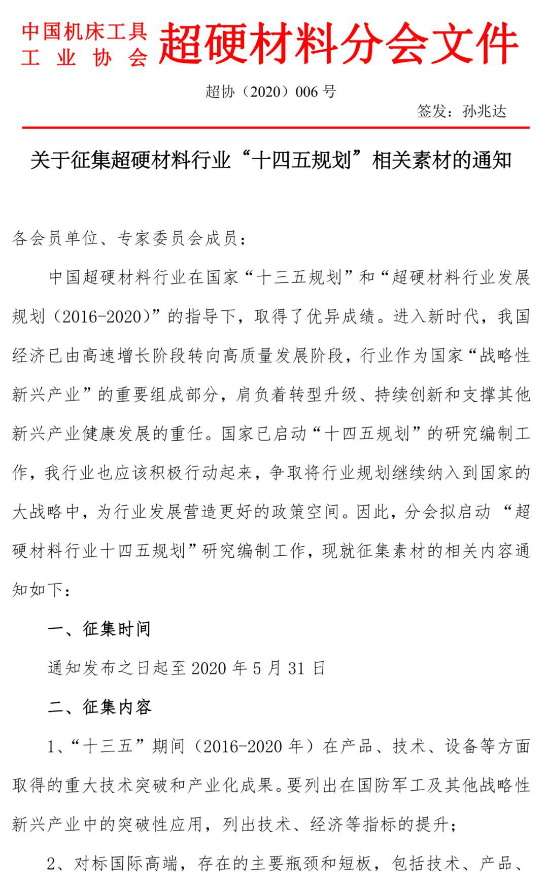 關(guān)于征集超硬材料行業(yè)“十四五規(guī)劃”相關(guān)素材的通知