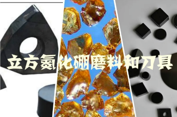 立方氮化硼磨料、刀具行業(yè)發(fā)展現(xiàn)狀和痛點(diǎn)
