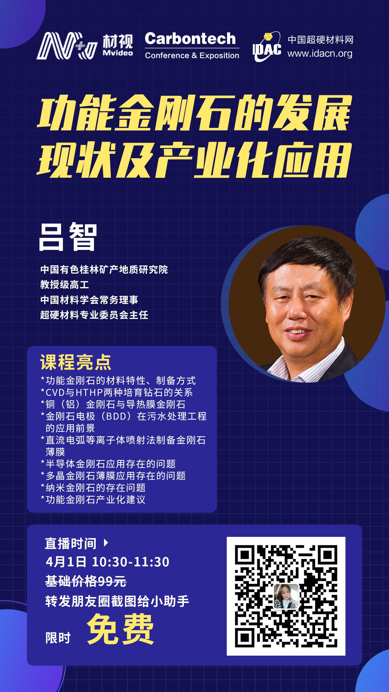 【課程預(yù)告】功能金剛石的發(fā)展現(xiàn)狀及產(chǎn)業(yè)化應(yīng)用