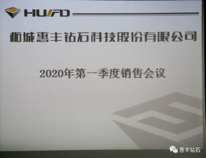 決勝20，一往無(wú)前｜惠豐鉆石召開(kāi)2020年第一季度銷售會(huì)議
