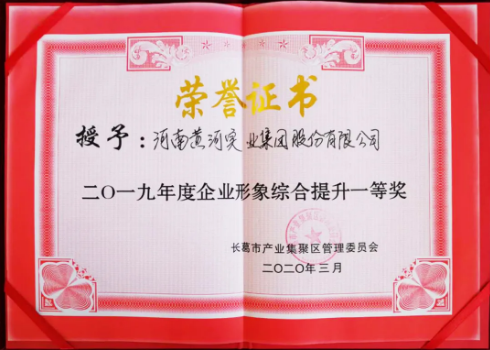 黃河集團(tuán)榮獲“企業(yè)形象綜合提升”一等獎(jiǎng)稱(chēng)號(hào)