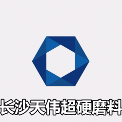 長沙天偉超硬磨料有限公司