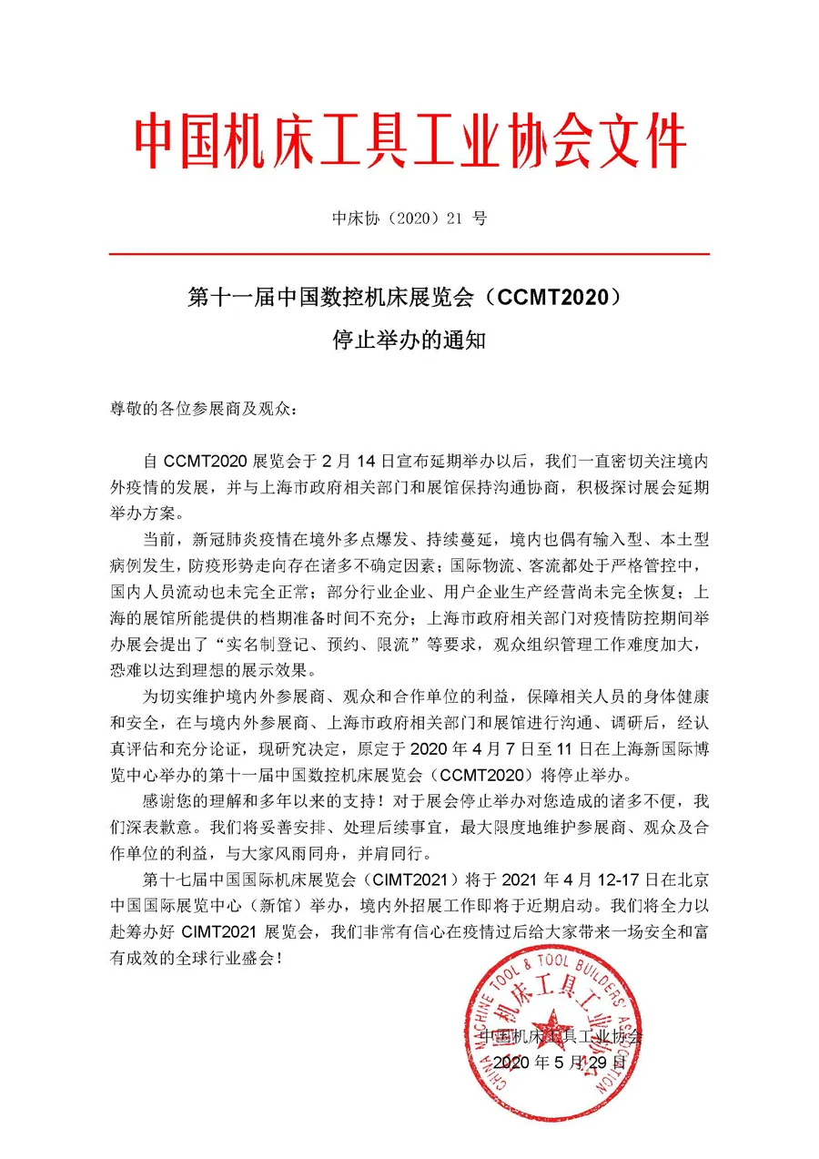 第十一屆中國數(shù)控機(jī)床展覽會(huì)（CCMT2020） 停止舉辦的通知