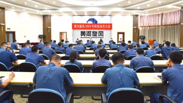 黃河旋風(fēng)隆重召開2020年科技動(dòng)員大會(huì)
