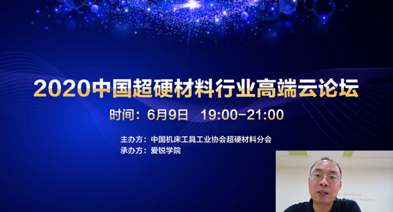 2020中國超硬材料行業(yè)高端云論壇首期活動(dòng)圓滿結(jié)束