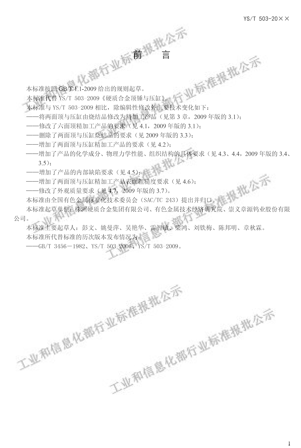 “硬質合金頂錘與壓缸”最新行業(yè)標準公示
