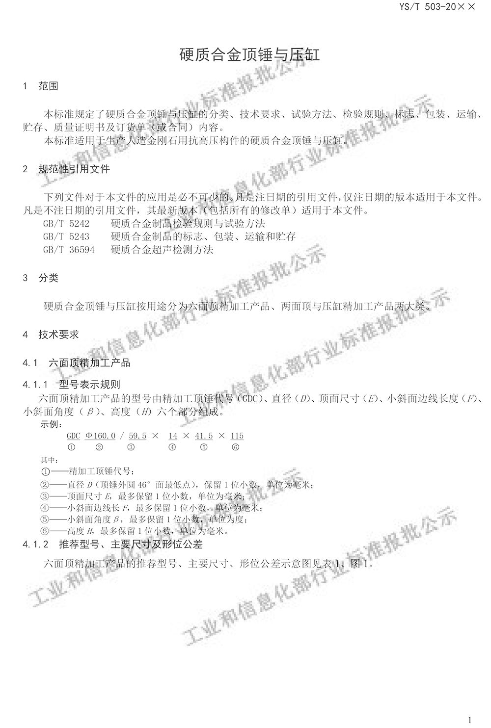 “硬質合金頂錘與壓缸”最新行業(yè)標準公示