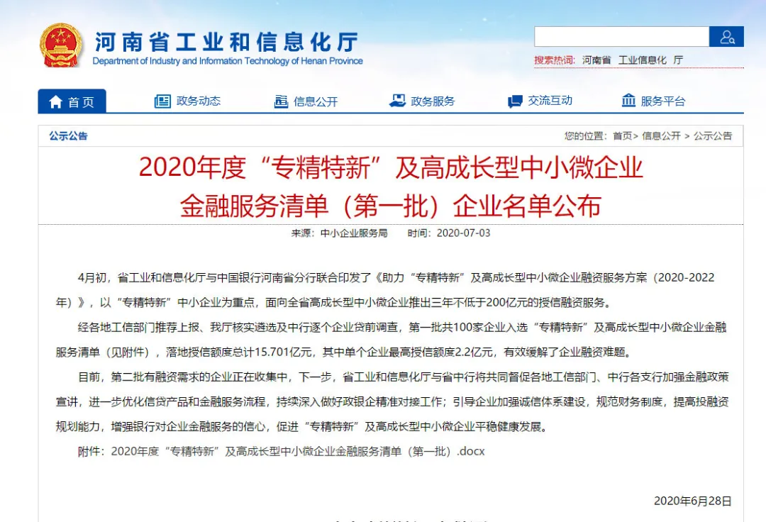 黃河旋風(fēng)入選河南省2020年度“專精特新”及高成長(zhǎng)型中小微企業(yè)金融服務(wù)對(duì)象