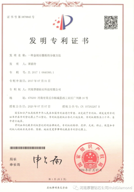 技術(shù)創(chuàng)新：厚德鉆石“一種金剛石微粉的分級方法”獲得國家發(fā)明專利