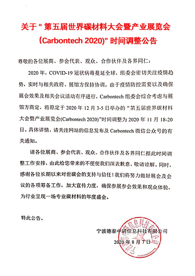 改期通知 | 關(guān)于“第五屆世界碳材料大會(huì)暨產(chǎn)業(yè)展覽會(huì)（Carbontech 2020)”時(shí)間調(diào)整公告