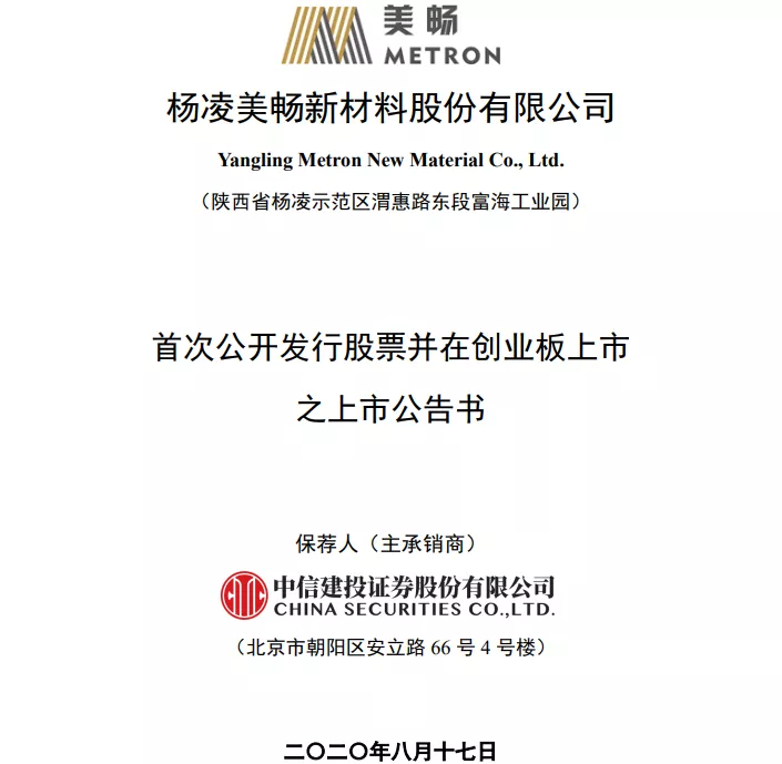美暢新材發(fā)布上市公告書??8月24日正式登陸創(chuàng)業(yè)板