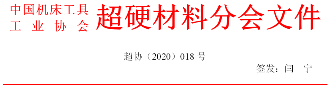 國際金剛石大會暨2020中國超硬材料技術發(fā)展論壇第一輪通知