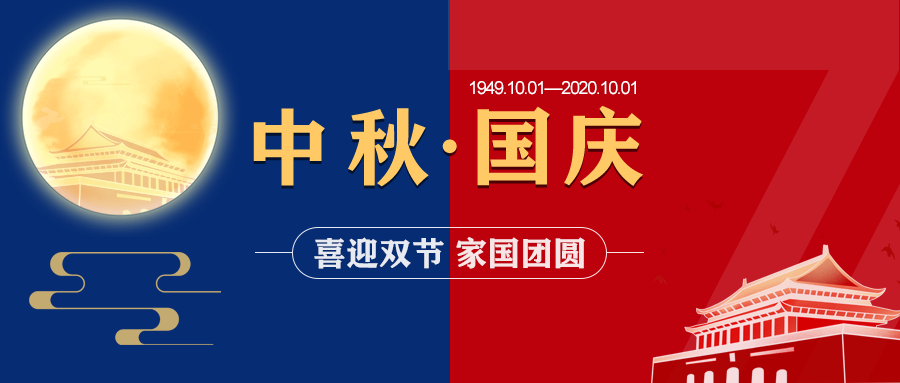 中國(guó)超硬材料網(wǎng)2020年中秋節(jié)、國(guó)慶節(jié)放假通知	