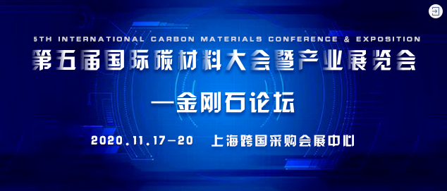 速看！金剛石論壇最新議程公布！第五屆國際碳材料大會(huì)暨產(chǎn)業(yè)展覽會(huì)即將啟幕