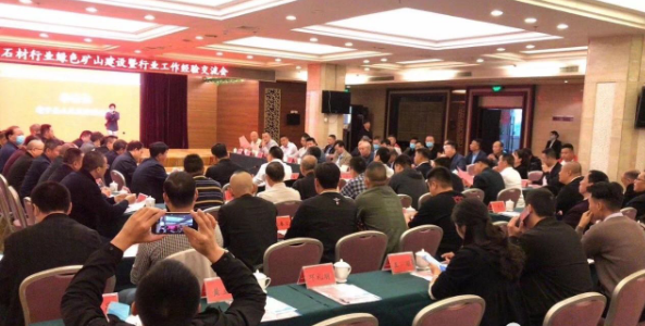 全國石材行業(yè)綠色礦山建設(shè)暨行業(yè)工作經(jīng)驗交流座談會召開