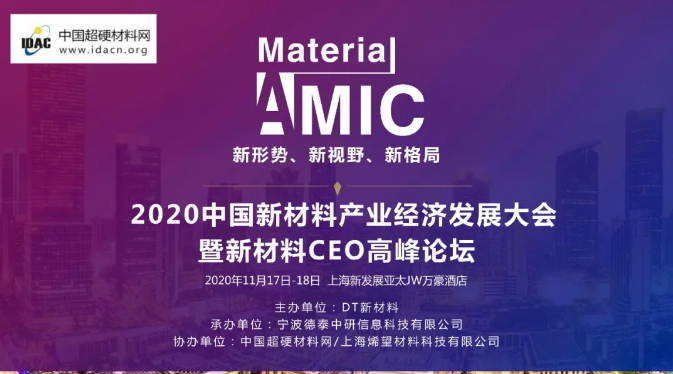 2020中國(guó)新材料產(chǎn)業(yè)經(jīng)濟(jì)發(fā)展大會(huì)暨新材料CEO高峰論壇