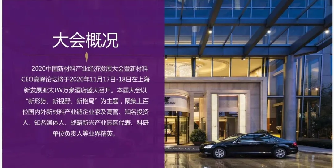 2020中國(guó)新材料產(chǎn)業(yè)經(jīng)濟(jì)發(fā)展大會(huì)暨新材料CEO高峰論壇