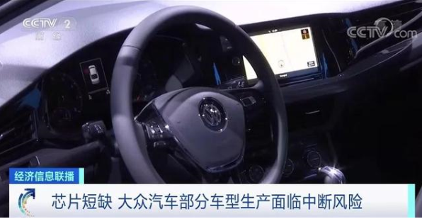 芯片斷供,大眾中國要停產(chǎn)?
