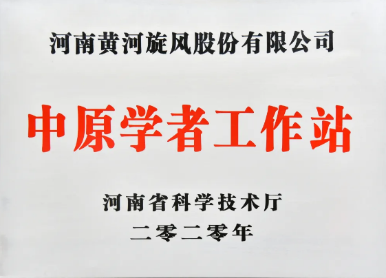 黃河旋風獲建許昌市首個中原學者工作站