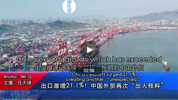 出口激增21.1%！中國(guó)外貿(mào)再次“出人預(yù)料”