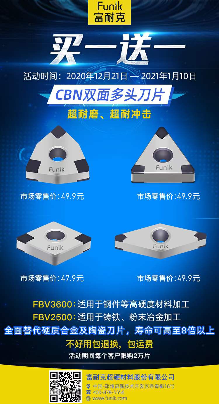 富耐克雙面多頭CBN刀片產(chǎn)品促銷買一送一