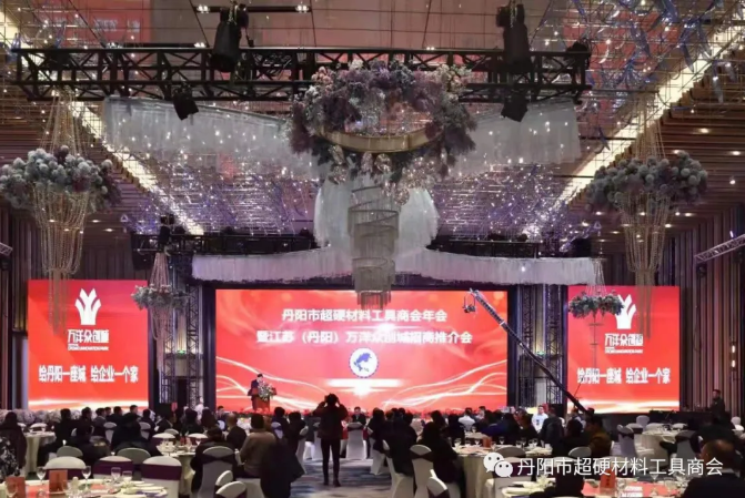 丹陽市超硬材料工具商會(huì)2020年會(huì)暨萬洋眾創(chuàng)城招商推介會(huì)隆重舉行