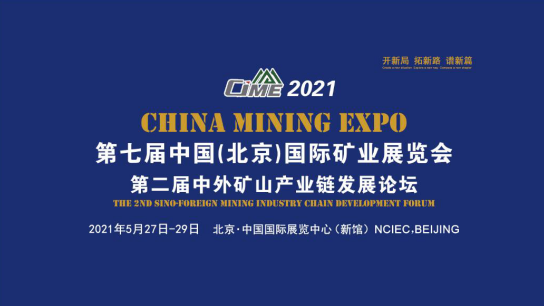 開新局 譜新篇，2021北京礦業(yè)展助推“十四五”礦業(yè)新發(fā)展