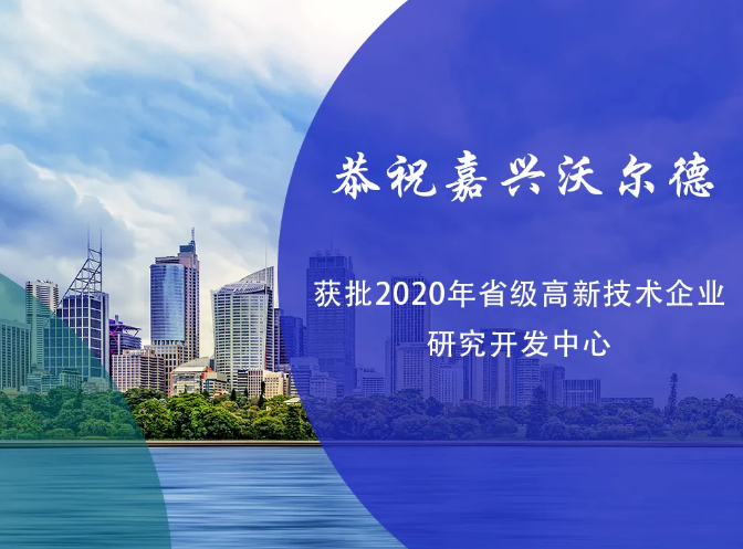 嘉興沃爾德獲批“省級高新技術(shù)企業(yè)研究開發(fā)中心”