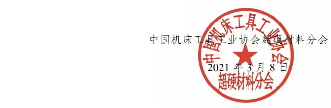 關于“第二十五屆中國超硬材料技術發(fā)展論壇”征文的通知