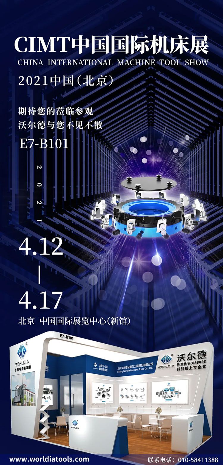 展會邀請 | 沃爾德與您相約2021CIMT中國（北京）國際機床展