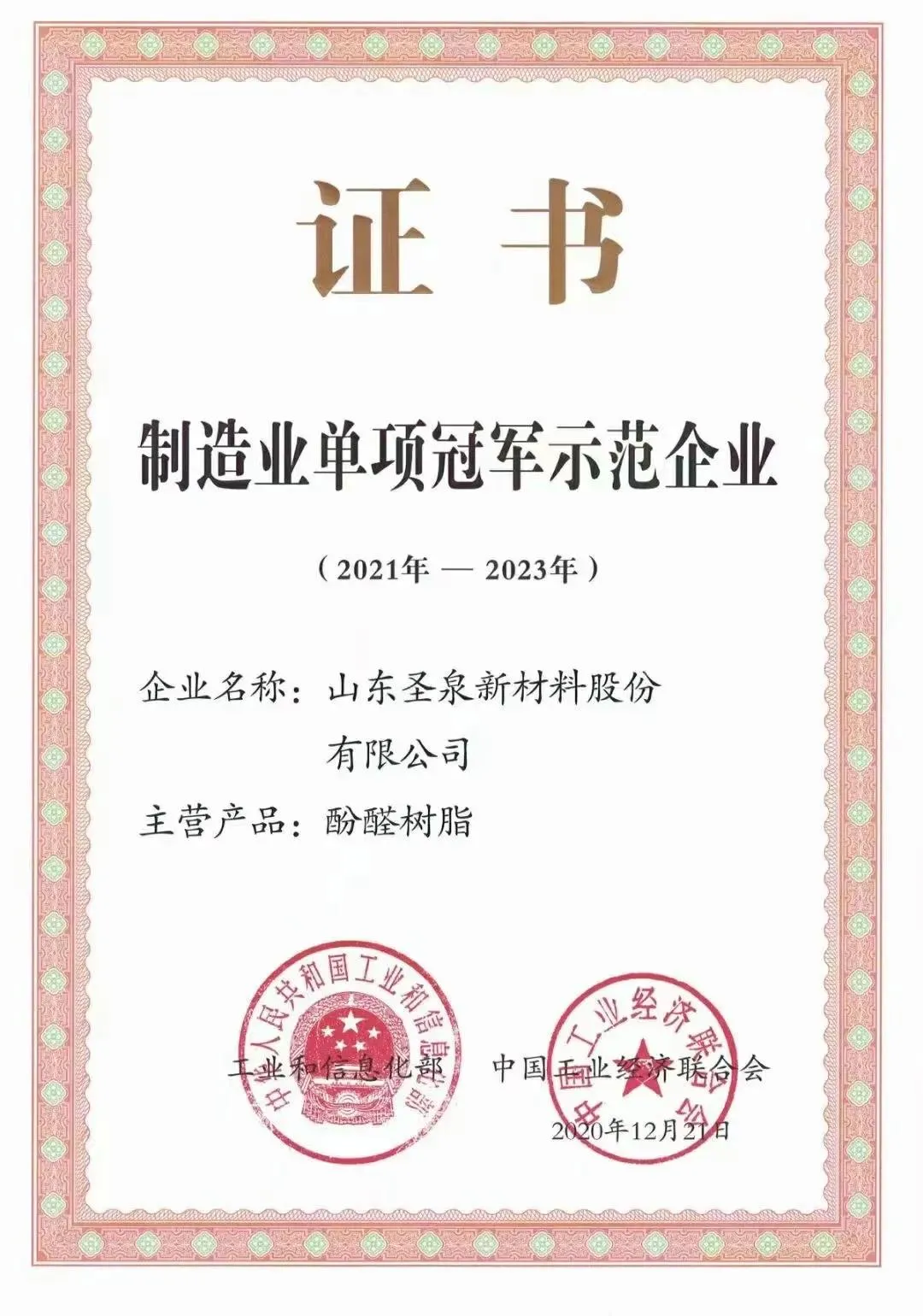 圣泉新材料獲“國家第五批制造業(yè)單項(xiàng)冠軍示范企業(yè)”榮譽(yù)稱號(hào)