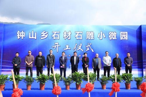 石材石雕小微園建設按下“啟動鍵”