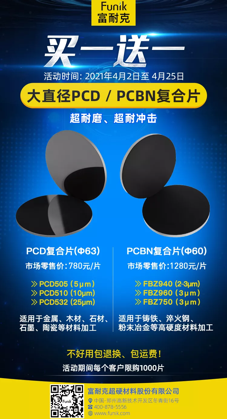 富耐克大直徑PCD/PCBN復(fù)合片 買一送一