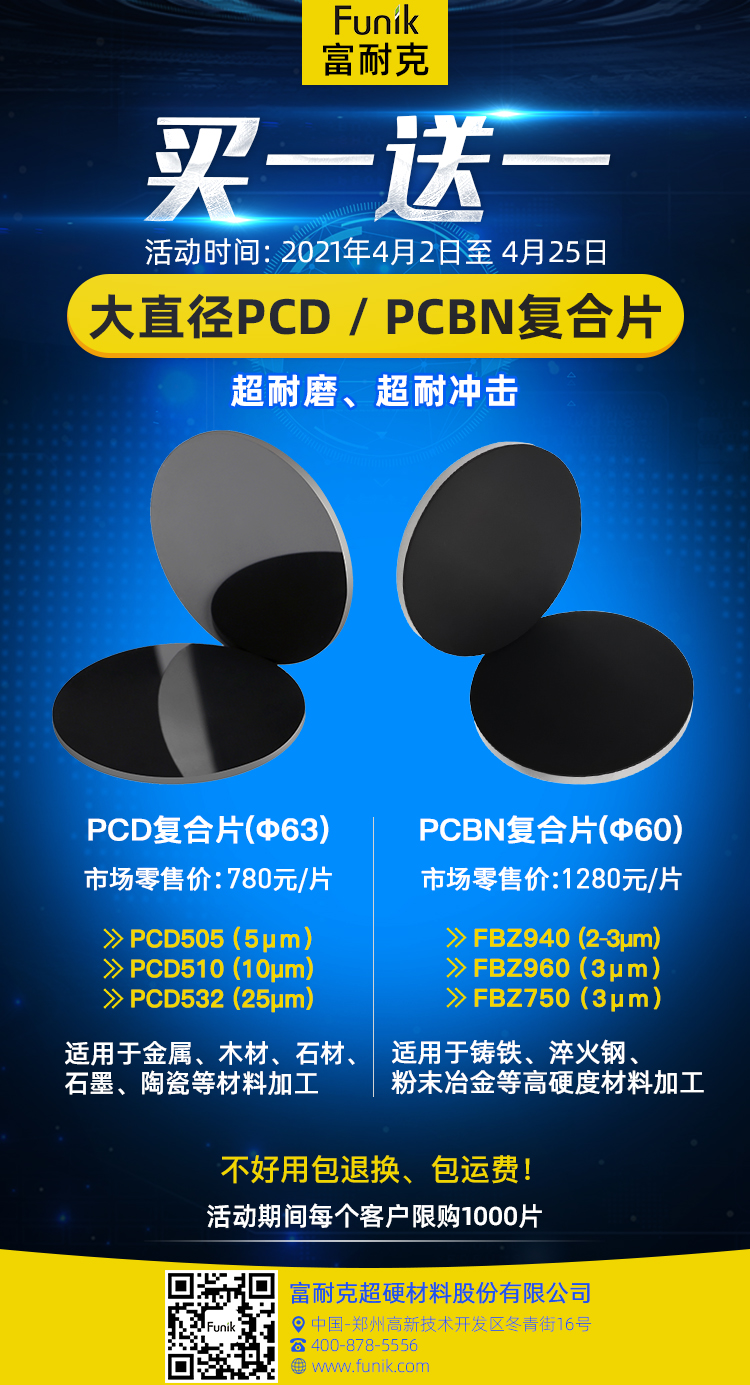 富耐克高性能、大直徑PCD/PCBN復(fù)合片，買一送一