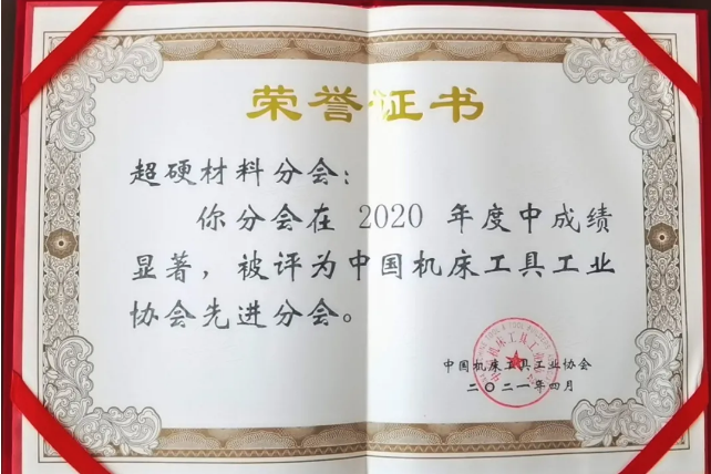 喜訊！超硬材料、磨料磨具分會(huì)獲中國(guó)機(jī)床工具工業(yè)協(xié)會(huì)“先進(jìn)分會(huì)”榮譽(yù)稱號(hào)