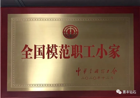 【喜報(bào)】惠豐鉆石榮獲“全國(guó)模范職工小家”榮譽(yù)稱(chēng)號(hào)
