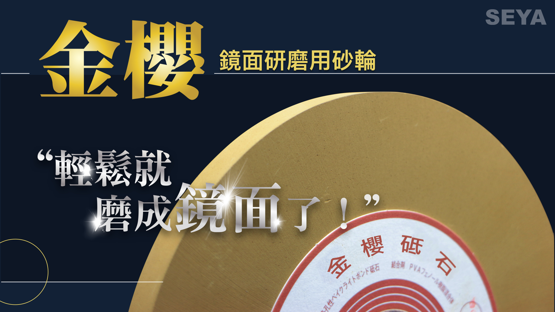 【SEYA生堯】金櫻砂輪＿正版原裝/鏡面研磨/拋光/研磨/神器/SUS