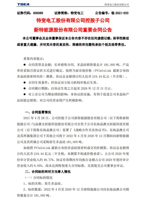 219.44億元！特變電工&晶澳簽訂多晶硅銷售長單合同！