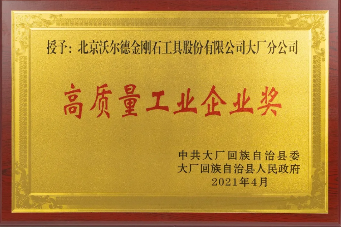 喜訊 | 沃爾德榮獲“高質量工業(yè)企業(yè)獎”