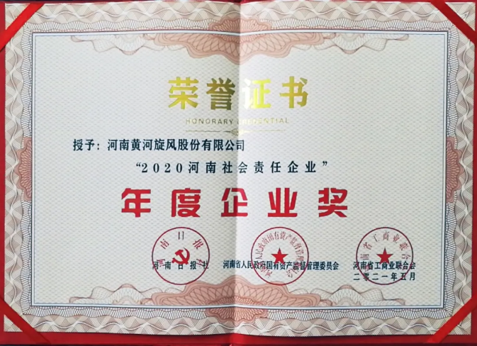 黃河旋風榮獲“2020河南社會責任企業(yè)”年度企業(yè)獎