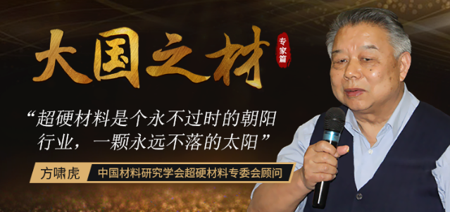 “誤入”超硬材料行業(yè)半世紀 耄耋之年退而不休 如今已成業(yè)內(nèi)“頭號玩家”