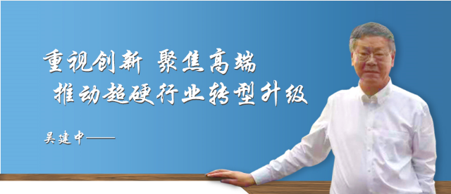 吳建中：重視創(chuàng)新 聚焦高端 推動(dòng)超硬行業(yè)轉(zhuǎn)型升級