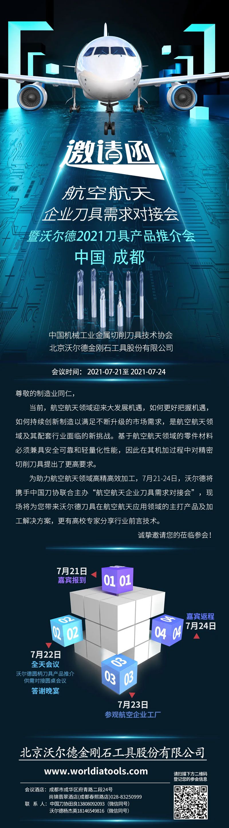 邀請(qǐng)函 | 航空航天企業(yè)刀具需求對(duì)接會(huì)暨沃爾德2021刀具產(chǎn)品推介會(huì)誠邀您的蒞臨