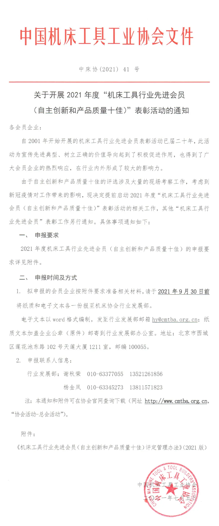 關(guān)于開展2021年度機(jī)床工具行業(yè)先進(jìn)會(huì)員（自主創(chuàng)新和產(chǎn)品質(zhì)量十佳）表彰活動(dòng)的通知