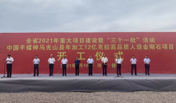 產(chǎn)值超18.5億！年加工12億克拉高品質(zhì)人造金剛石項(xiàng)目開(kāi)工