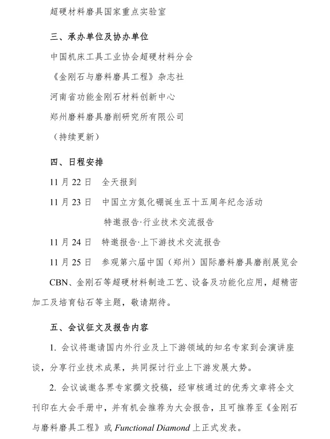 關(guān)于召開(kāi)第三屆國(guó)際金剛石大會(huì)暨慶祝中國(guó)立方氮化硼誕生五十五周年紀(jì)念活動(dòng)的通知（第一輪）