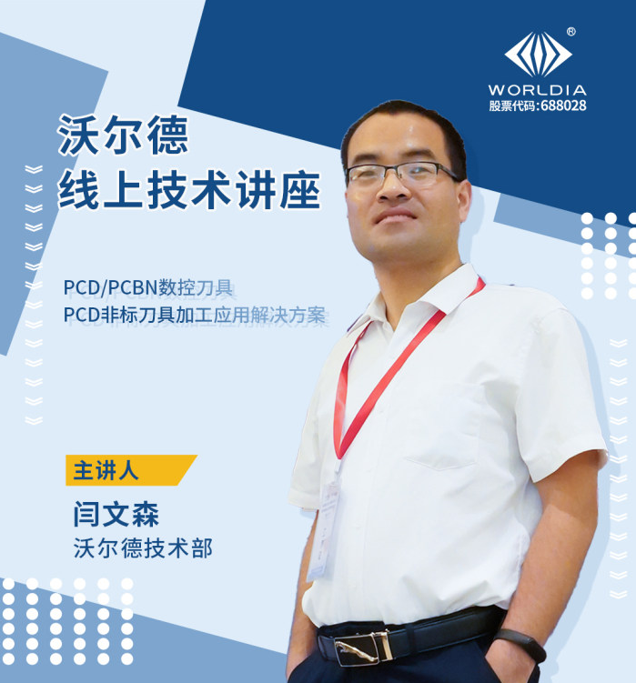 會(huì)議通知｜沃爾德超硬刀具產(chǎn)品介紹及應(yīng)用案例分享（上）